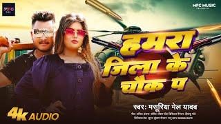 हमरा जिला के चौक प | #Masuriya Mel Yadav का रंगदारी गीत | Hamra Jila Ke Chok P | #Bhojpuri Song 2024