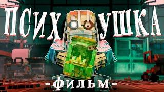 ПРИЗРАКИ ПСИХУШКИ - Minecraft Фильм