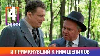 И примкнувший к ним Шепилов. 4 Серия. Сериал. Докудрама