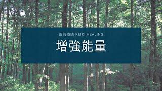 增強能量  靈氣療癒Reiki healing