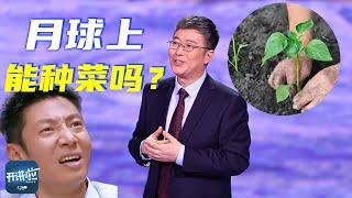 月球上能种菜吗？中国血脉觉醒：没有哪块地不能成为菜地！丨开讲啦 The Voice