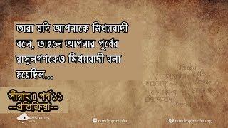 পর্ব ১১ | সীরাহ | প্রকাশ্যে দাওয়াত এবং এর প্রতিক্রিয়া-১ | Rain Drops Media