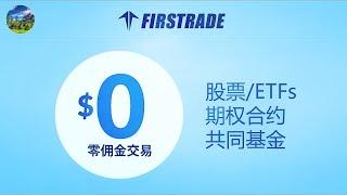 【港美股】第一证券Firstrade开户教程|美股0佣金券商|0佣金期权交易，地表最强|老虎证券开户