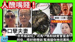 人醜嘴賤！「世界級妄紅」河馬：我骨人自有天相！黑粉訓覺會窒息！何伯：唔好熄燈訓 冤魂搵你地班黑粉！｜地獄廚師｜何伯下流低俗成為女性公敵！曝露余姓金主？｜鄔幸兒阿門翁靜晶｜汪小菲張蘭大S｜財政預算案