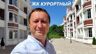 ЖК Курортный в Адлере. Квартира 50 м2. Комфортный комплекс для проживания и отдыха у моря.