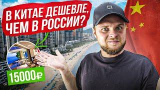 КИТАЙ | Как дёшево жить в райских условиях?