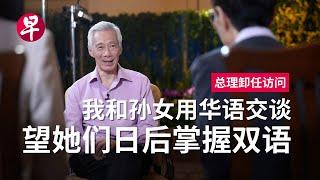 【总理卸任访问】李显龙：不必太悲观，新加坡华文有希望