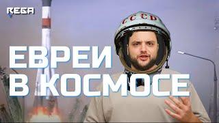 Первый израильский космонавт: можно ли соблюдать традиции в космосе?