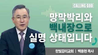 망막박리와 백내장으로 실명 상태입니다  | CTS 콜링갓 | Calling GOD | 백용현 목사 | 2024.11.28