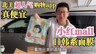 北美超人气购物app小红mall，日韩系药妆面膜真便宜！(09/15/20)