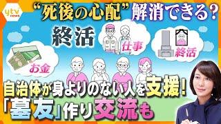 【ヨコスカ解説】人生100年時代「死後」は心配？ お墓や遺産はどうする　頼れる人がいない人を自治体が「終活」支援する試みも