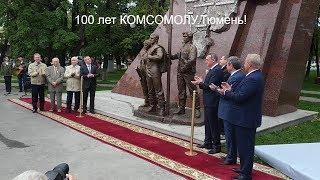 К 100 летию КОМСОМОЛА! Открытие памятника"Молодым покорителям Земли Тюменский"!