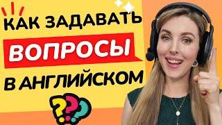 КАК ЗАДАВАТЬ (ДЕЛАТЬ) ВОПРОСЫ В АНГЛИЙСКОМ? Английский язык для Начинающих