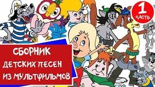 Сборник Мультконцерт -  Детские песни из мультфильмов (Часть 1)