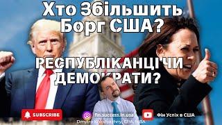 Республіканці чи демократи? При яких президентах був вищий державний борг в США