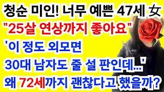 367번.72세까지 괜찮다는 47세 돌싱녀! 남자들이 환장할 만한 청순한 외모인데 그녀에게 무슨 사연이 있는걸까?