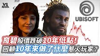 育碧UBISOFT股價跌破10年低點！回顧10年來做了什麼惹火玩家？｜VS MEDIAｘ@Sartiz