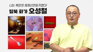 [국립통일미술관] 제9회 나는 북한의 체제선전화가였다? 탈북화가 오성철