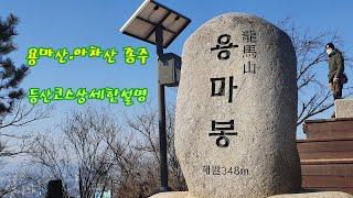 용마산. 아차산 초보위한 등산코스자세한 설명