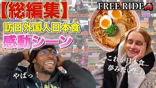 【総編集】FREERIDEゲストが日本食を食べた反応総まとめ！　#FREERIDE #外国人 #おもてなし#日本食 #英会話