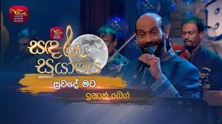 suwade Mata | සුවදේ මට | Ishak Baig | Sandaru Suyamaya | Roo Tunes