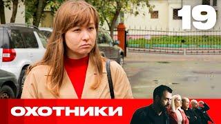 Охотники | Сезон 6 | Выпуск 19