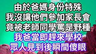 由於爸媽身份特殊！我沒讓他們參加家長會！竟被老師同學罵是野種！我爸當即趕來學校！眾人見到後瞬間傻眼！#為人處世 #幸福人生#為人處世 #生活經驗 #情感故事#以房养老#唯美频道 #婆媳故事