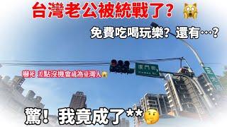 台灣老公被統戰了？免費吃喝玩樂？還有…？驚！我竟成了**嚇死！差點沒機會成為台灣人？