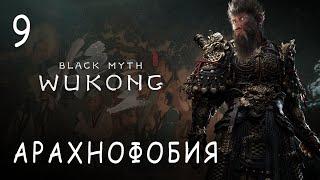 АРАХНОФОБІЯ №9! Black Myth: Wukong прохождение и обзор игры (HUMAN WASD)