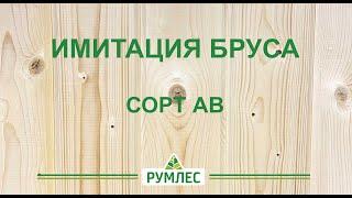 Имитация бруса. Особенности сорта AB