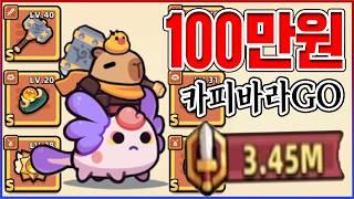 결국 못참고 100만원 현질ㅋㅋㅋ바로 올전설 만들었습니다ㅋㅋㅋㅋ【카피바라GO】