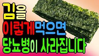 Seaweed Nori for Diabetes! [English subtitles].