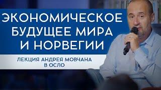 АНДРЕЙ МОВЧАН: Экономическое будущее мира и Норвегии