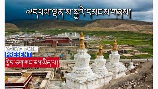 ༧དཔལ་ལྡན་ས་སྐྱའི་དམངས་གཞས། ཁྱེད་ཅག་གང་ནས་ཡིན་པ། ང་ཅག་དཔལ་ལྡན་ས་སྐྱ། SAKYA SONG 1