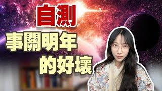 【太歲】它真的會讓你不順嗎？| 艾瑪的修行筆記