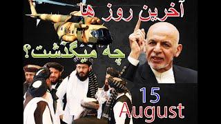 فلم مستند ۲ روز قبل از سقوط دولت اشرف غنی Kabul 2 days before Taliban