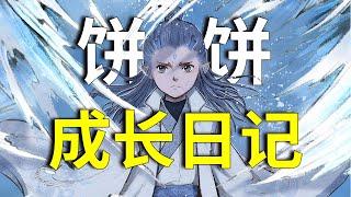 《敖丙传》究竟是不是官方漫画？“藕饼”CP能否发光发热？一口气看完饼饼成长日记！#电影推荐 #哪吒 #哪吒太子會順啦 #哪吒之魔童鬧海 #哪吒三太子 #哪吒之魔童降世 #哪吒2 #哪吒太子會 #敖丙