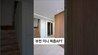 귀여운 미니 복층 아파트 부천
