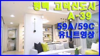 [유니트영상]평택 고덕신도시  A-39 59A/59C 유니트영상