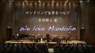 マンドリンで世界をつなぐ （We love Mandolin）我們愛曼陀林：吉田剛士 曲｜台灣曼陀林樂團 Taiwan Mandolin Ensemble