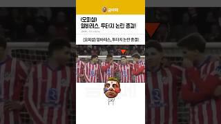 챔스 레알 마드리드 vs AT마드리드 알바레스, 투터치 종결!
