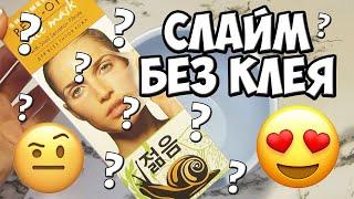 КАК СДЕЛАТЬ СЛАЙМ БЕЗ КЛЕЯ - РЕЦЕПТ СЛАЙМА ИЗ МАСКИ-ПЛЕНКИ ДЛЯ ЛИЦА