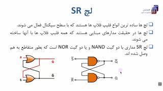 آموزش مدارمنطقی - درس ششم: مدارهای منطقی ترتیبی