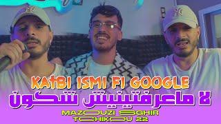 Mazouzi sghir 2024 Feat Tchikou 22 [Katbi ismi fi google- لا مـعرفتنيش شكـون| Exclusive Music Video