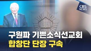 [CBS 뉴스] '여고생 사망 사건' 구원파 기쁜소식선교회 박옥수 목사 딸 구속