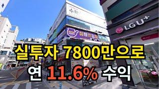 실투자 7800만원 상가 연 11.6% 나온다. (2023타경66301)