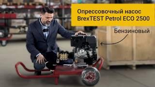 Новинка! Характеристики бензинового опрессовочного насоса BREXIT BrexTEST Petrol ECO 2500