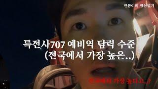 특전사707 예비역 담력 수준 (전국에서 가장 높은..)