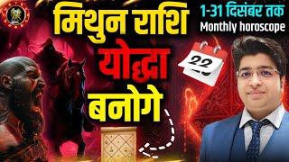 मिथुन राशि दिसम्बर राशिफल 2024 | Gemini Rashifal December 2024 | Gemini prediction December 2024 |