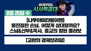 [시사특공대]8/26(수)코로나19, 상황은?/종교판 무엇이든 물어보세요 종교의 참된 콜라보! 나무아미타불아멘/오늘의 주요 경제 뉴스 브리핑![이재익의 시사특공대]